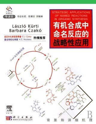 有機合成中命名反應的戰略性應用